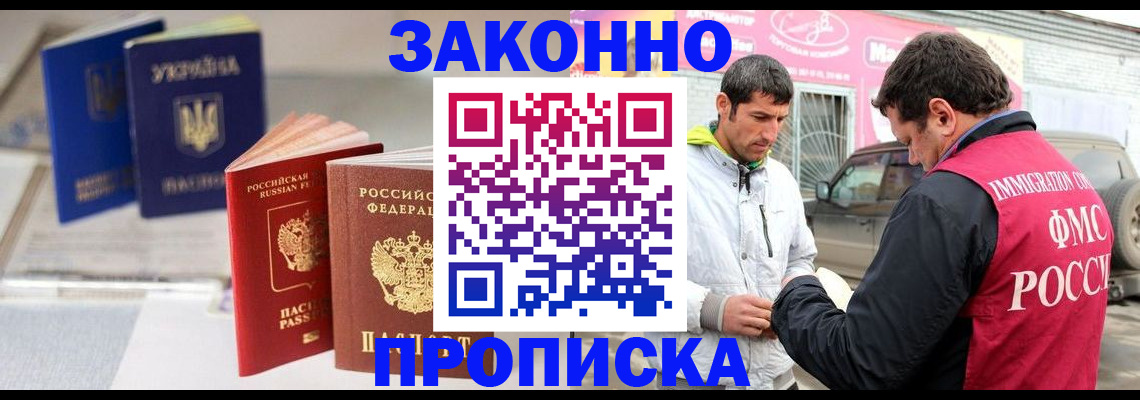 прописка для работы в Курске